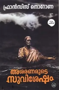 ASARANARUTE SUVISESHAM-അശരണരുടെ സുവിശേഷം-FRANCISE NORONHA-DC BOOKS-NOVEL