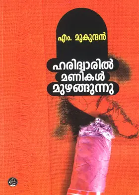 HARIDWARIL MANIKAL MUZHANGUNNU-ഹരിദ്വാറിൽ മണികൾ മുഴങ്ങുന്നു-M.MUKUNDAN-DC BOOKS-NOVEL
