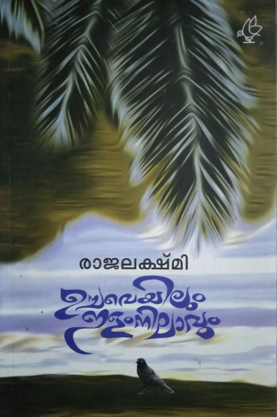 Uchaveyilum Ilamnilavum ഉച്ചവെയിലും ഇളംനിലാവും Novel Rajalakshmi Current Books