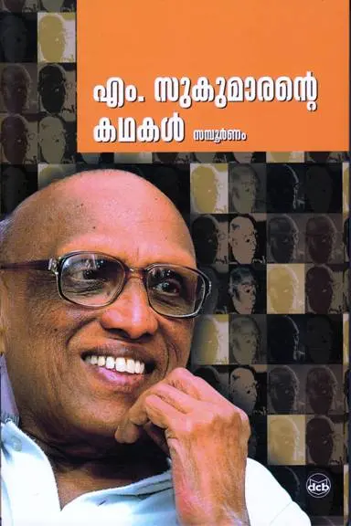 M SUKUMARNATE KATHAKAL SAMPOORNAM-എം സുകുമാര ന്റ്റെ കഥകൾ സമ്പൂർണം -M .Sukumaran -DC Books