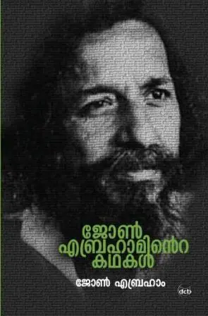 JOHN ABRAHAMINTE KATHAKAL-ജോൺ എബ്രഹാമിന്റ്റെ കഥകൾ -DC BOOKS -SHORT STORIES