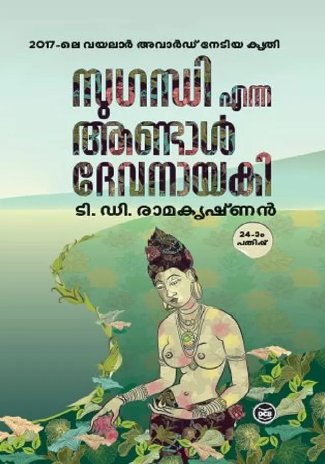 SUGANDHI ENNA ANDAL DEVANAYAKI-സുഗന്ധി എന്ന ആണ്ടാൾ ദേവനായകി -T D RAMAKRISHNAN -DC BOOKS NOVEL