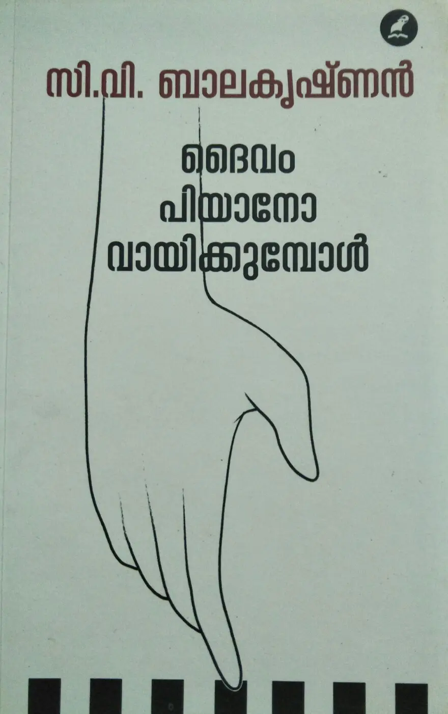 Daivam Piano Vaayikkumbol ദൈവം പിയാനോ വായിക്കുമ്പോൾ Novel C V Balakrishnan Mathrubhumi Books