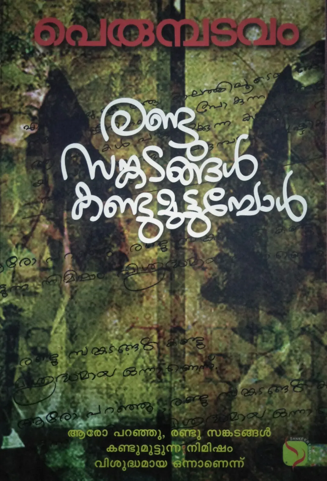 Randu Sankadangal Kandumuttumbol