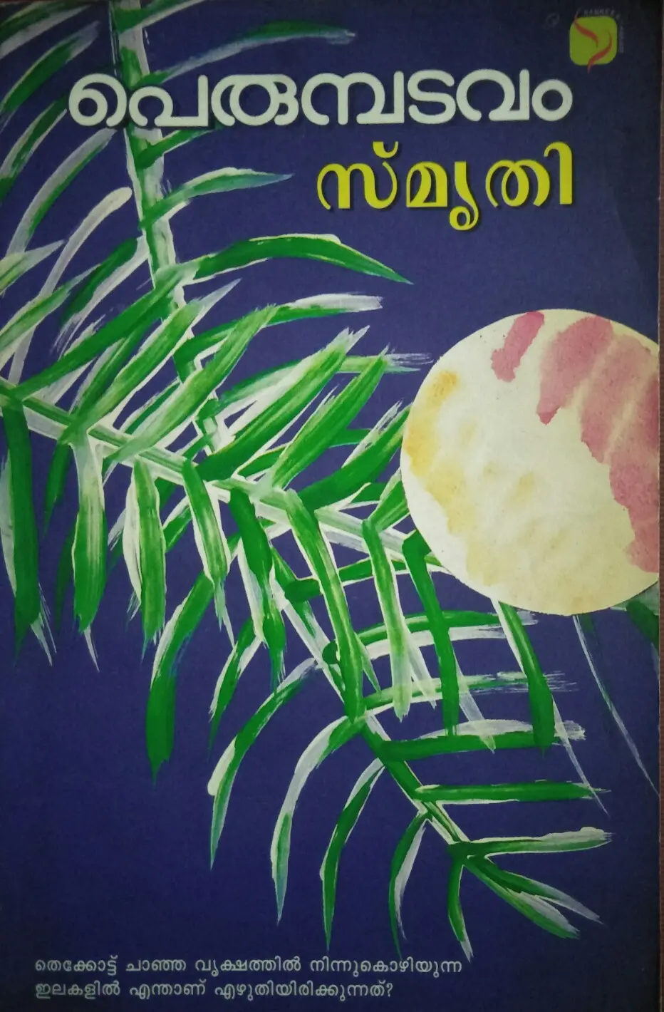 Smruthi സ്മൃതി Novel Perumpadavam Sankeerthanam Publications