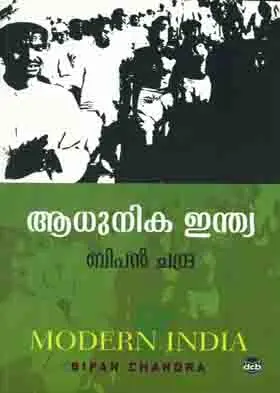 ADHUNIKA INDIA-ആധുനിക ഇന്ത്യ -MODERNINDIA -BIPIN CHANDRA -DC BOOKS -HISTORY