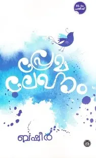 MUCHEETTUKALIKKARANTE MAKAL & PREMALEKHANAM