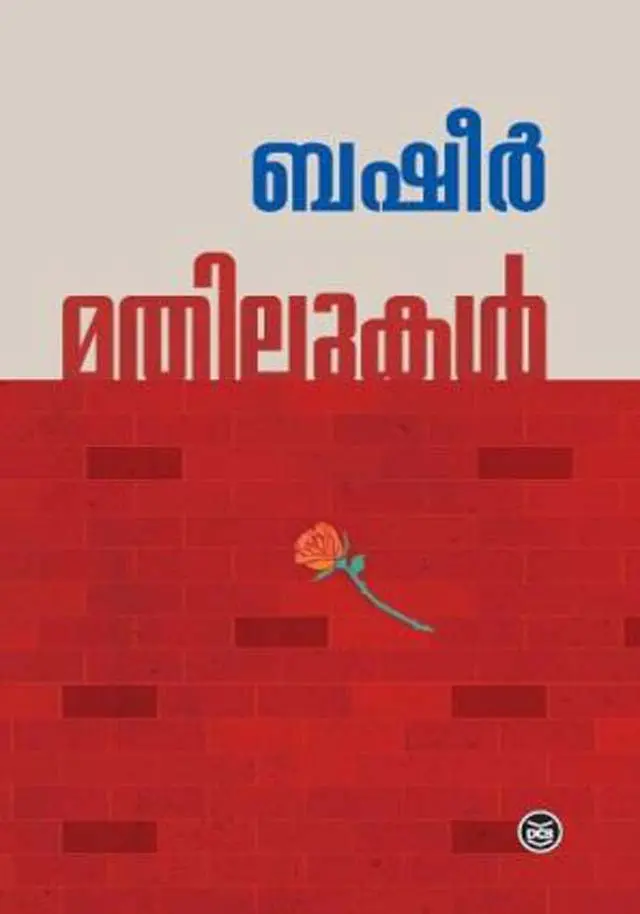 VISAPPU  & MATHILUKAL  - വിശപ്പു  &  മതിലുകൾ -VAIKOM MUHAMMAD BASHEER-DC BOOKS -COMBO 