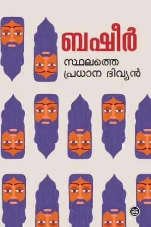  STHALATHE PRADHANA DIVYAN-സ്ഥലത്തെ പ്രധാന ദിവ്യൻ - VAIKOM MUHAMMAD BASHEER-DC BOOKS -NOVEL 