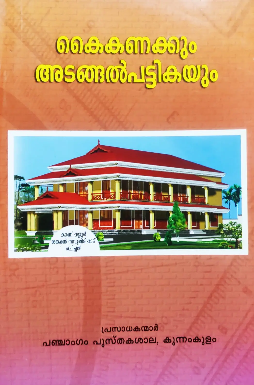 KAIKKANAKKUM ADANGAL PATTIKAYUM-കൈകണക്കും അടങ്ങൽ പട്ടികയും -PANCHANGAM PUSTHAKASALA -VASTHU