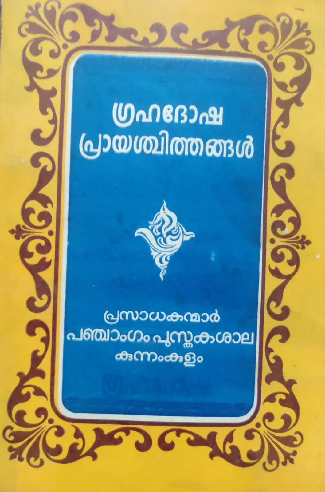 GRAHADOSHA PRAYASHITHANGAL-ഗ്രഹദോഷ പ്രായശ്ചിത്തങ്ങൾ -KANIPPAYUR -PANCHANGAMPUSTHAKASALA -POOJABOOKS