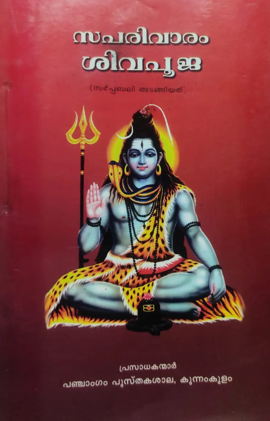 SAPARIVARAM SIVAPOOJA-സപരിവാരം ശിവപൂജ -KANIPPAYUR -PANCHANGAM PUSTHAKASALA -POOJABOOKS