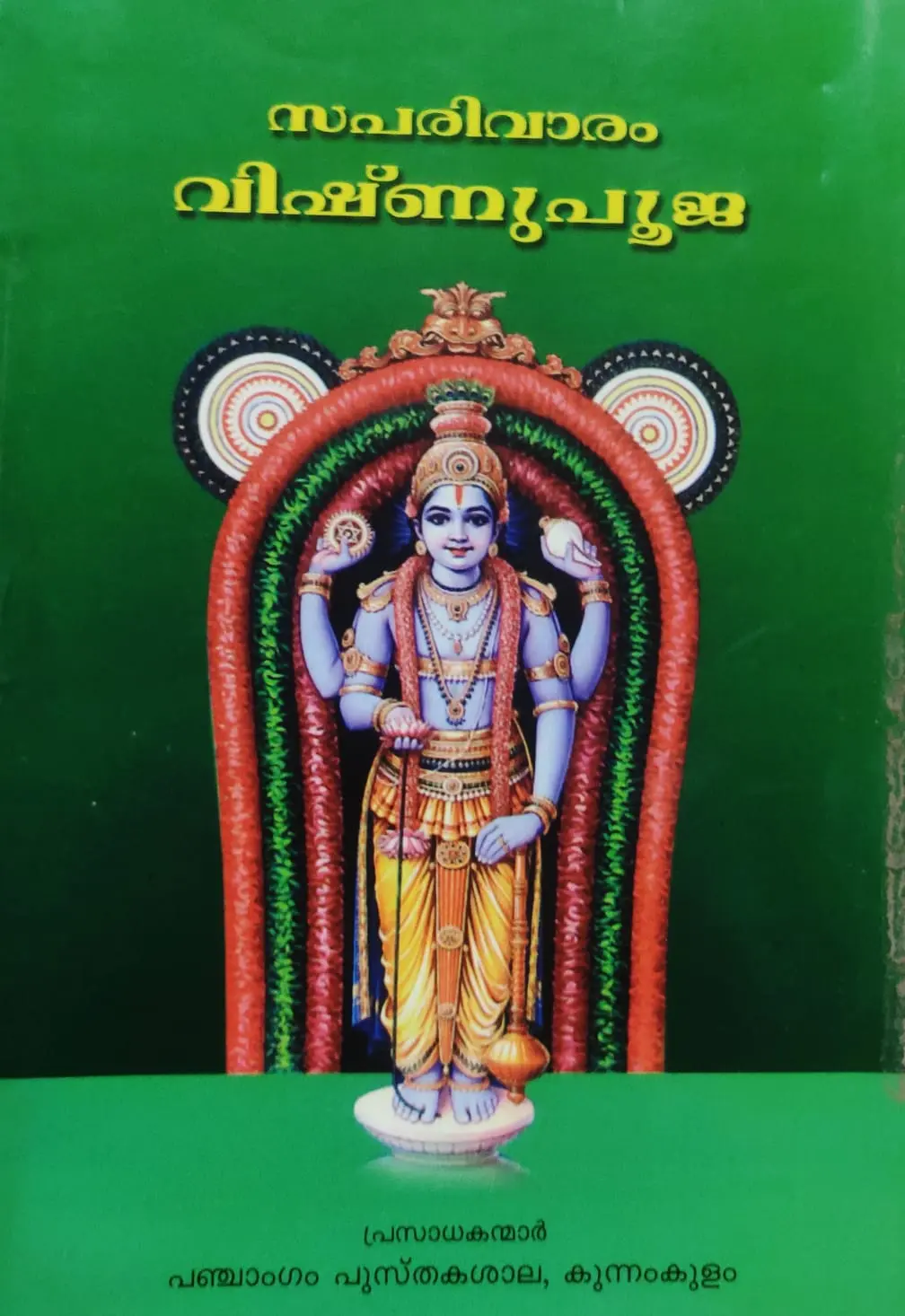 SAPARIVARAM VISHNU P0OOJA-സപരിവാരം വിഷ്ണുപൂജ -KANIPPAYUR -PANCHANGAM PUSTHAKASALA -POOJA BOOKS