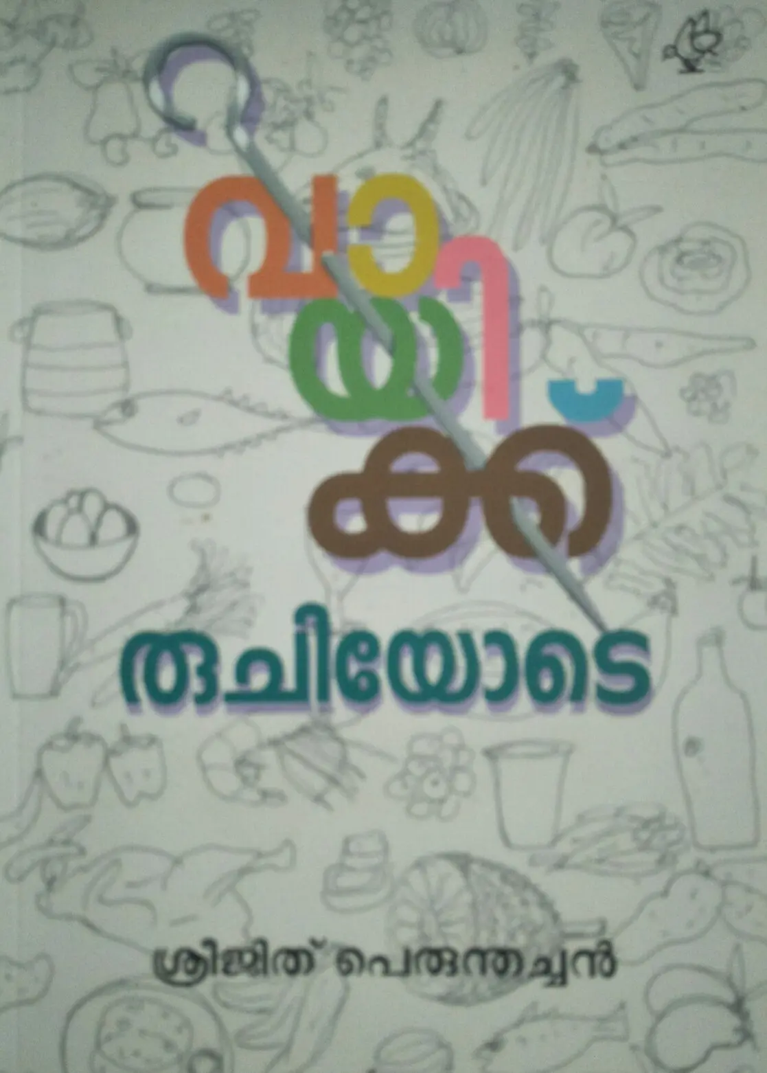 VAYIKKU RUCHIYODE വായിക്കു രുചിയോടെ Essays Sreejith Perumthachan Current Books