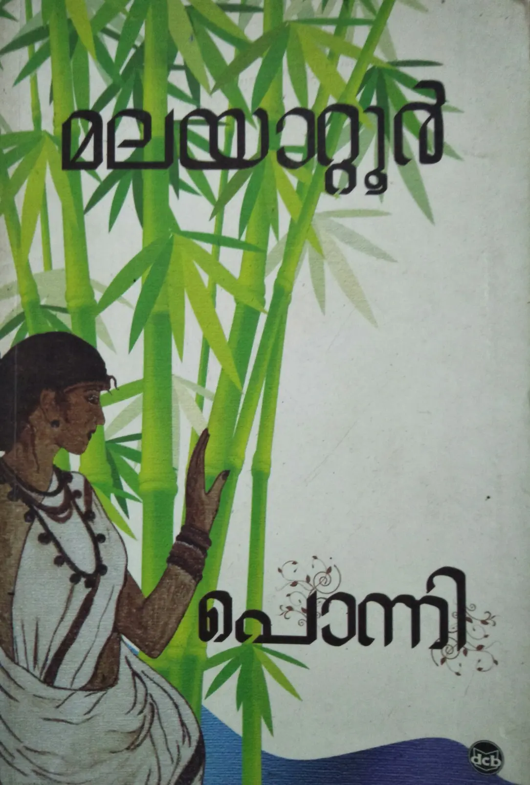 PONNI പൊന്നി Novel Malayattoor D C Books