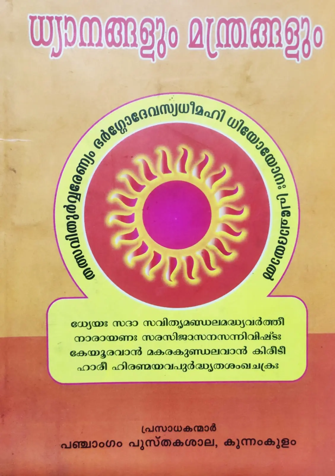 DHYANANGALUM MANTHRANGALUM-ധ്യാനങ്ങളും മന്ത്രങ്ങളും -KANIPPAYUR -PANCHANGAM PUSTHAKASALA -POOJABOOKS