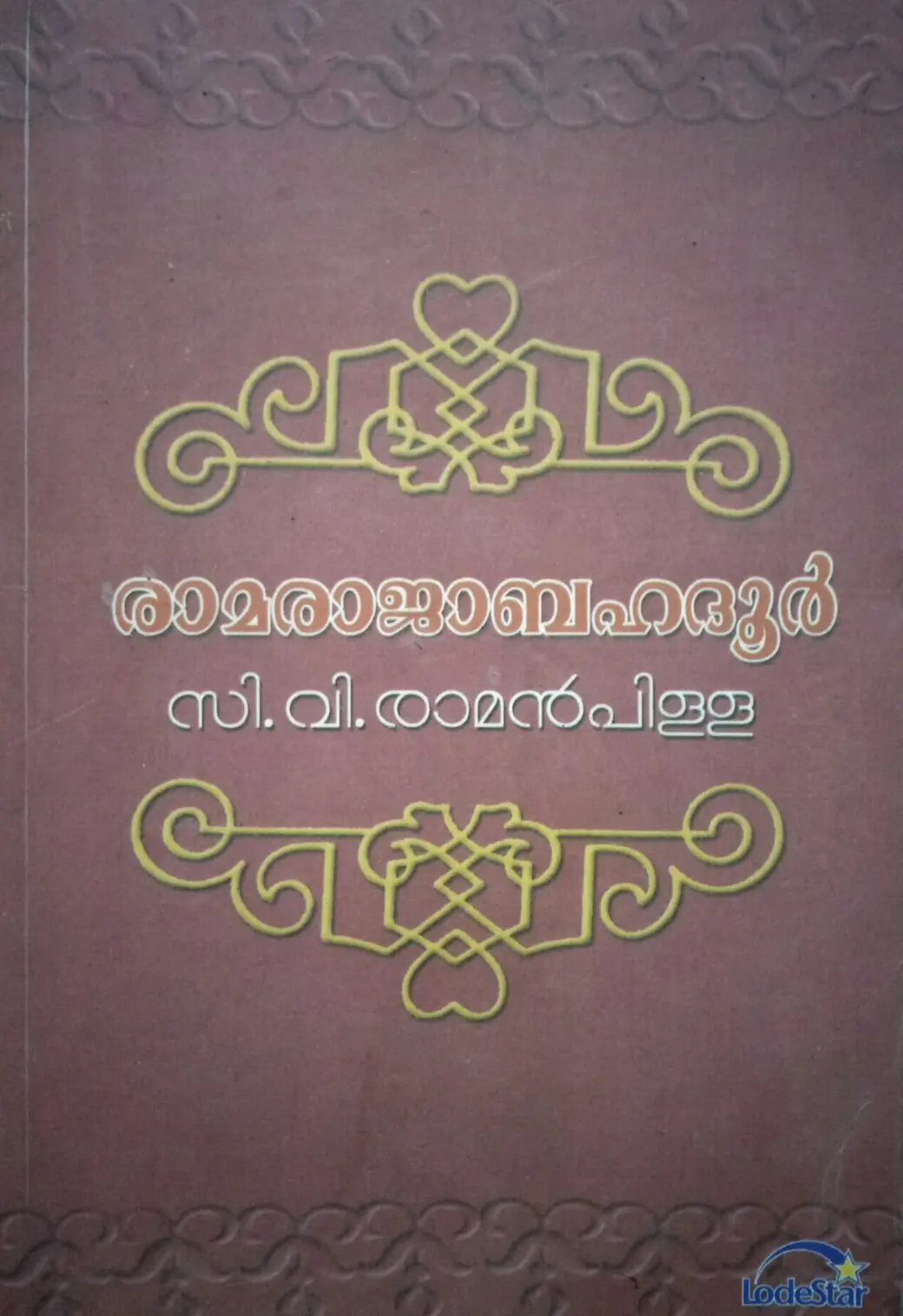 RAMARAJA BAHADUR രാമരാജബഹദൂർ Novel C.V. Raman Pillai D C Books