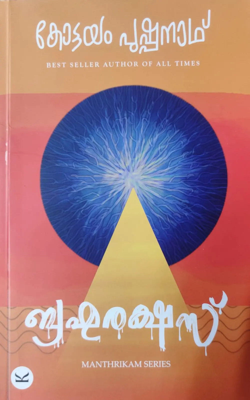 BRAHMARAKHASSU-ബ്രഹ്മരക്ഷസ്സ് -KOTTAYAM PUSHPANATH -THRILLER -KOTTAYAMPUSHPANATH PUBLICATIONS