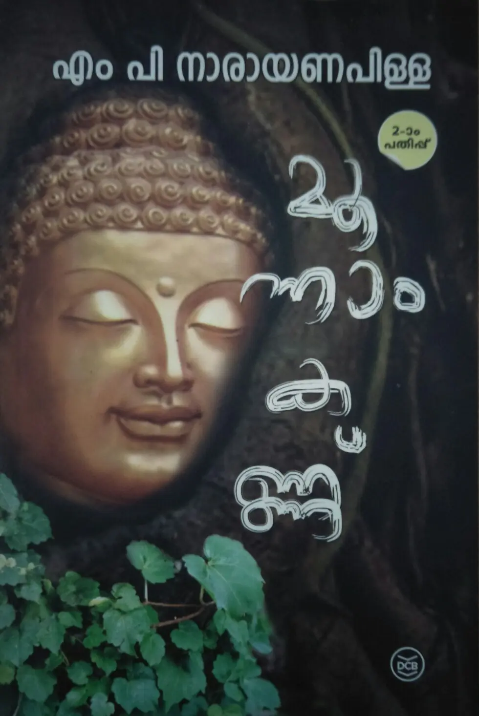 MOONAM KANNU മൂനാം കണ്ണ് Essays M P Narayana Pillai D C Books