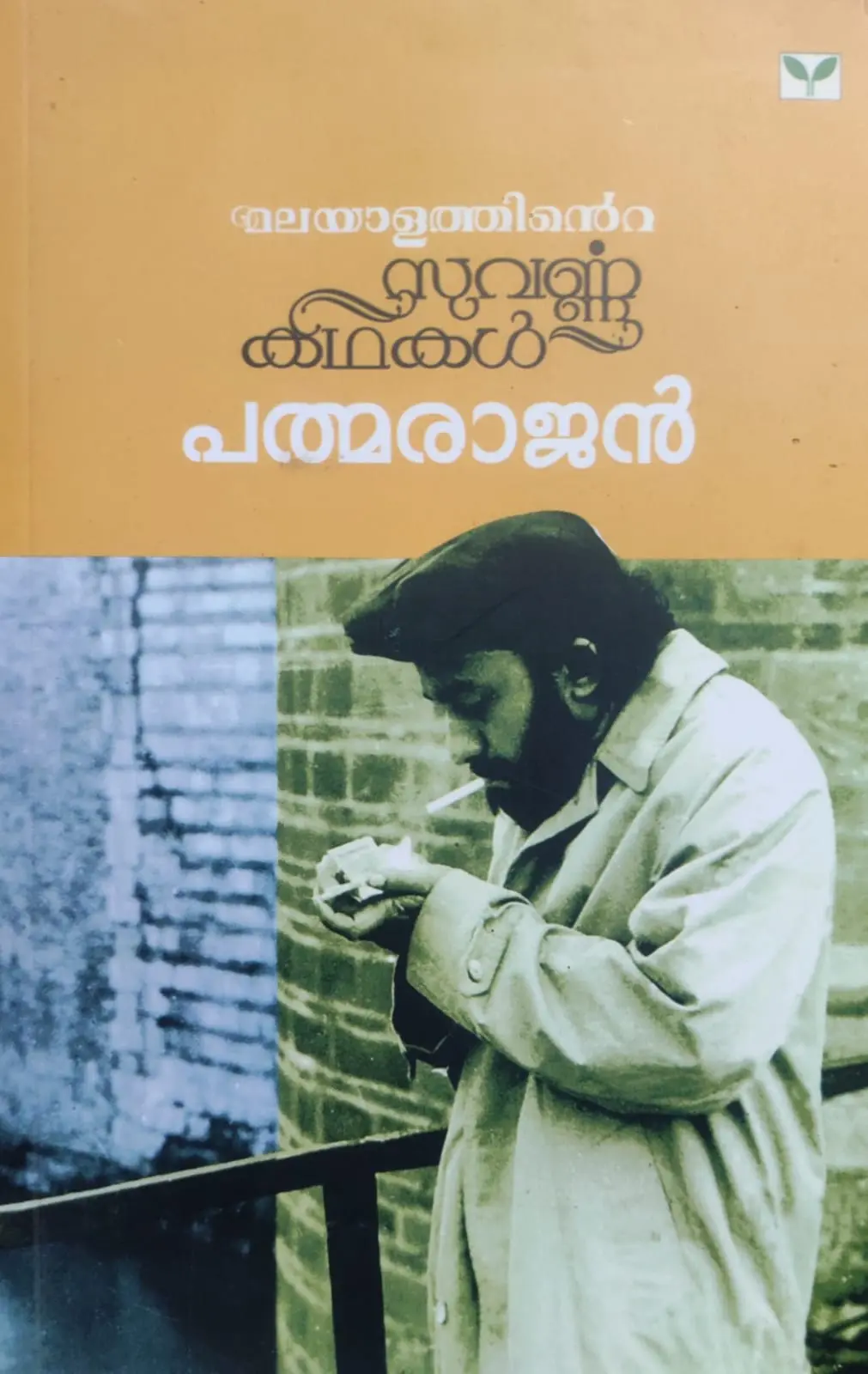 MALAYALATHINTE SUVARNAKATHAKAL- മലയാളത്തി ന്റ്റെ സുവർണ കഥകൾ -PADMARAJAN-GREEN BOOKS -STORIES