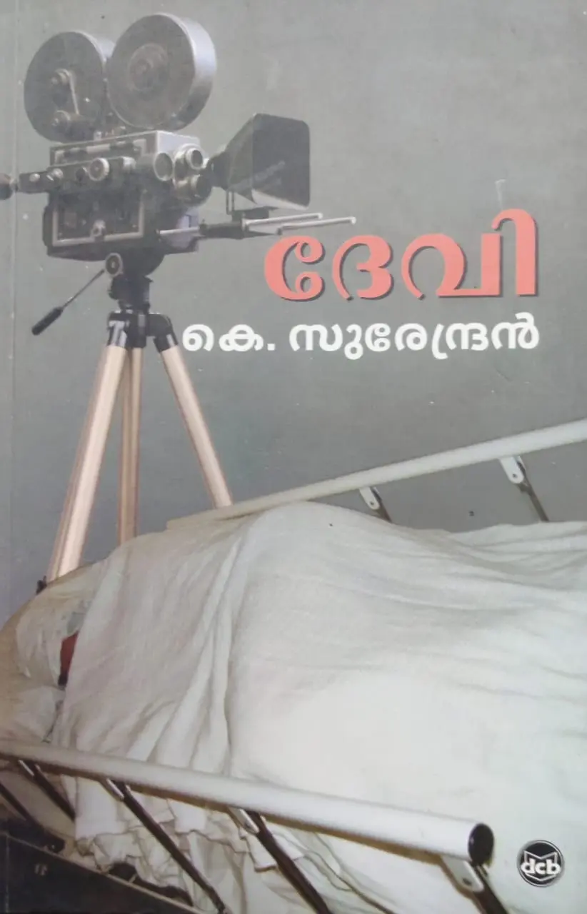 Devi-ദേവി- K SURENDRAN -POORNA PUBLICATIONS -NOVEL