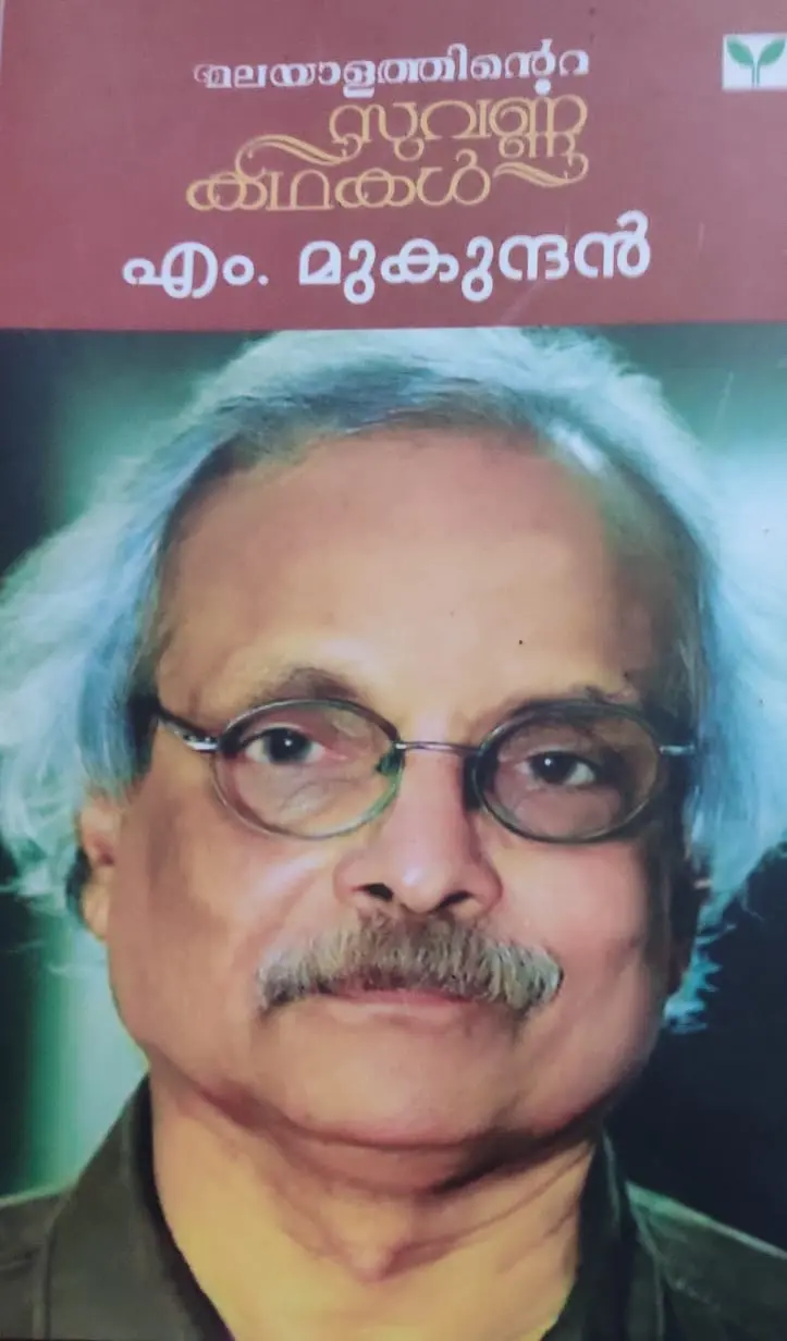 MALAYALATHINTE SUVARNA KATHAKAL-മലയാളത്തിൻെറ സുവർണ കഥകൾ -M.MUKUNDAN -GREEN BOOKS