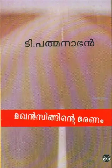 MAKHANSINGINTE MARANAM-മഖൻ സിങ്ങിന്റ്റെ മരണം -T PADMANABHAN