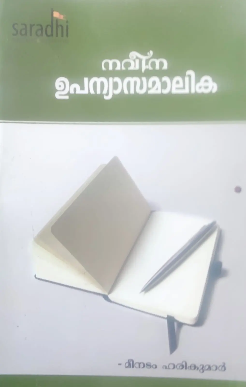 NAVEENA UPANYASAMALIKA-നവീന ഉപന്യാസമാലിക -M .HARIKUMAR -SARADHIPUBLISHERS -MALAYALAM ESSAYS