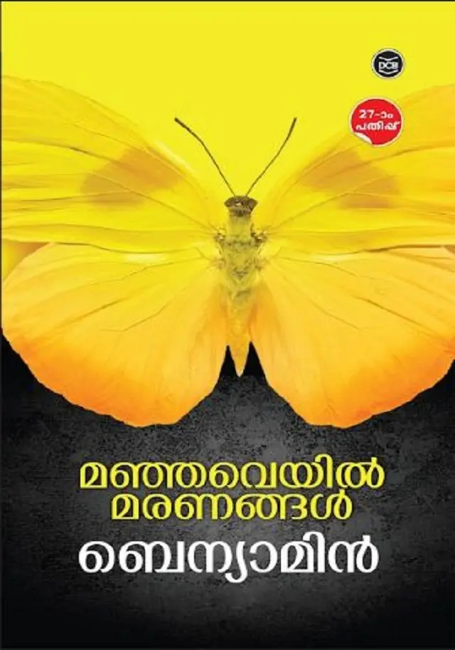 MANJAVEYIL MARANANGAL-മഞ്ഞവെയിൽ മരണങ്ങൾ -BENYAMIN-DC BOOKS-NOVEL