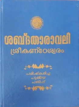 SABDATHARAVALI SREEKANTESWARAM G PADMANABHA PILLAI SPCS