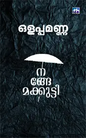 NANGEMAKUTTY -നങ്ങേമക്കുട്ടി-OLAPPAMANNA -KAVITHA -MATHRUBHUMI BOOKS