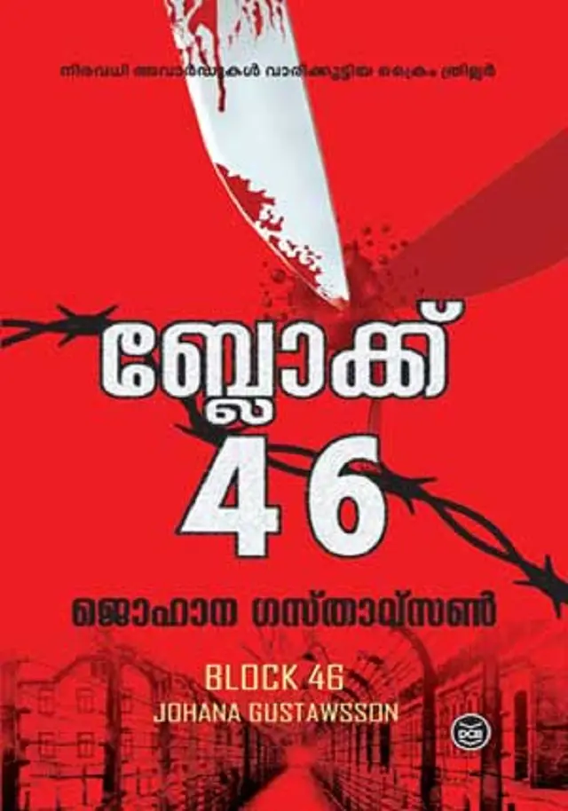 BLOCK 46-ബ്ലോക്ക് 46 -JOHANA GUSTAWSSON-DC BOOKS -CRIME THRILLER-മലയാള പരിഭാഷ