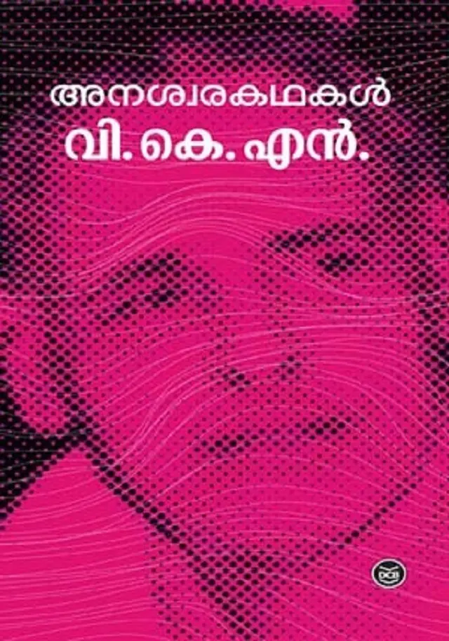 ANASWARAKATHAKAL-അനശ്വര കഥകൾ -VKN-DC BOOKS -SHORT STORIES