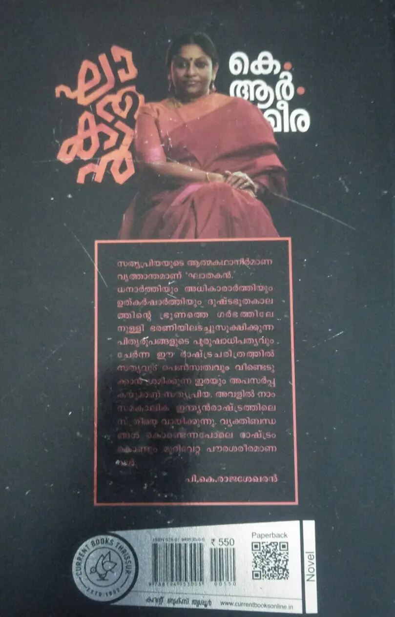 GHATHAKAN K R MEERA | NOVEL | ഘാതകൻ