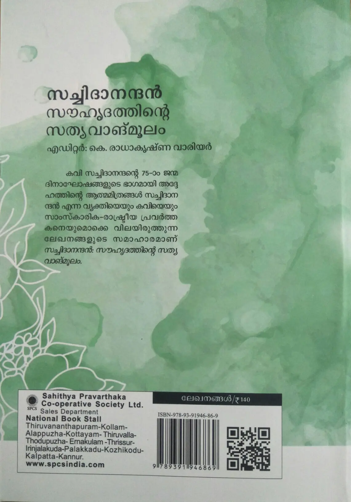 SACHIDANANDAN SOUHRUDATHINTE SATHYAVANGMOOLAM -സച്ചിദാനന്ദൻ സൗഹൃദത്തിന്റെ സത്യവാങ്മൂലം-Essays-SPCS