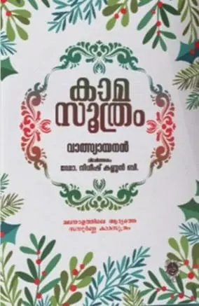 KAAMASUTRAM-കാമസൂത്രം -VALSYAYANAN -SPCS PUBLICATIONS-REFRENCE