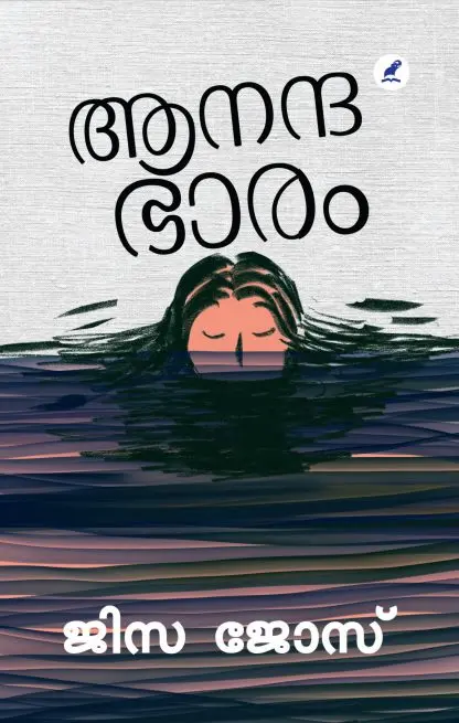 ANANDABHAARAM-ആനന്ദഭാരം -JISA JOSE-MATHRUBHUMI BOOKS -NOVEL 
