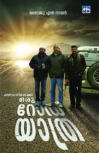 LONDONILEKKU ORU ROAD YATHRA-ലണ്ടനിലേക്ക് ഒരു റോഡ് യാത്ര -BAIJU N NAIR-MATHRUBHUMI BOOKS -TRAVELOUGE