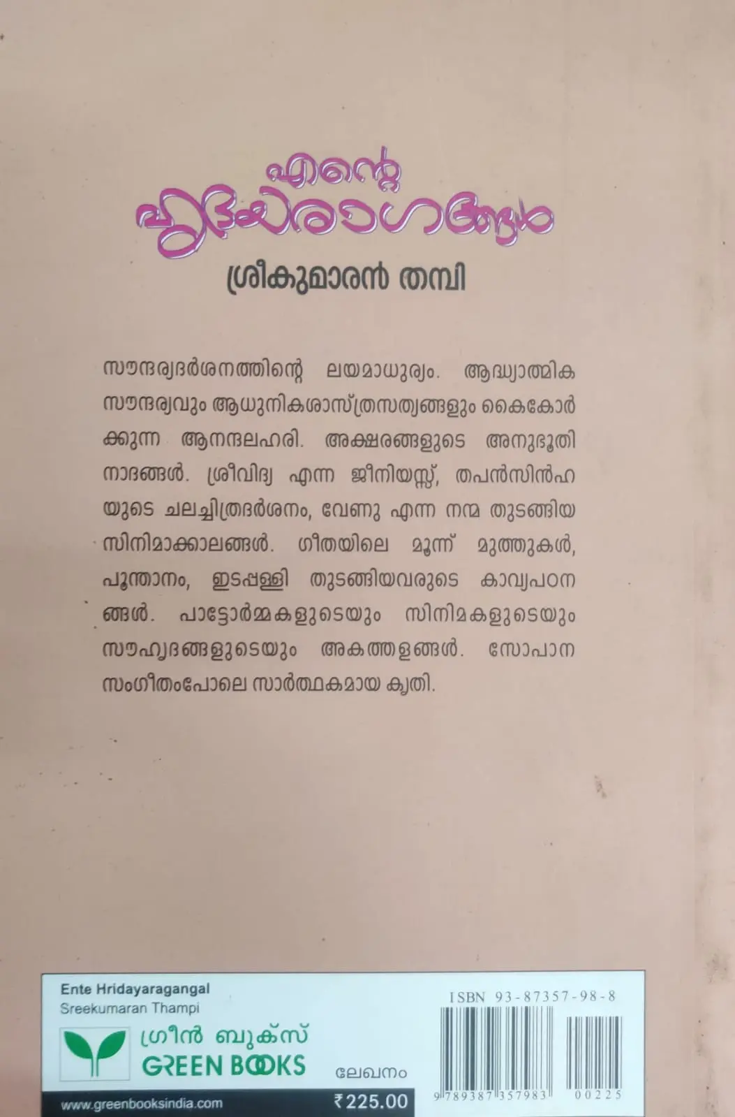 ENTE HRIDAYARAGANGAL-എൻ്റെ ഹൃദയരാഗങ്ങൾ -SREEKUMARAN THAMPY-GREEN BOOKS-ESSAYS