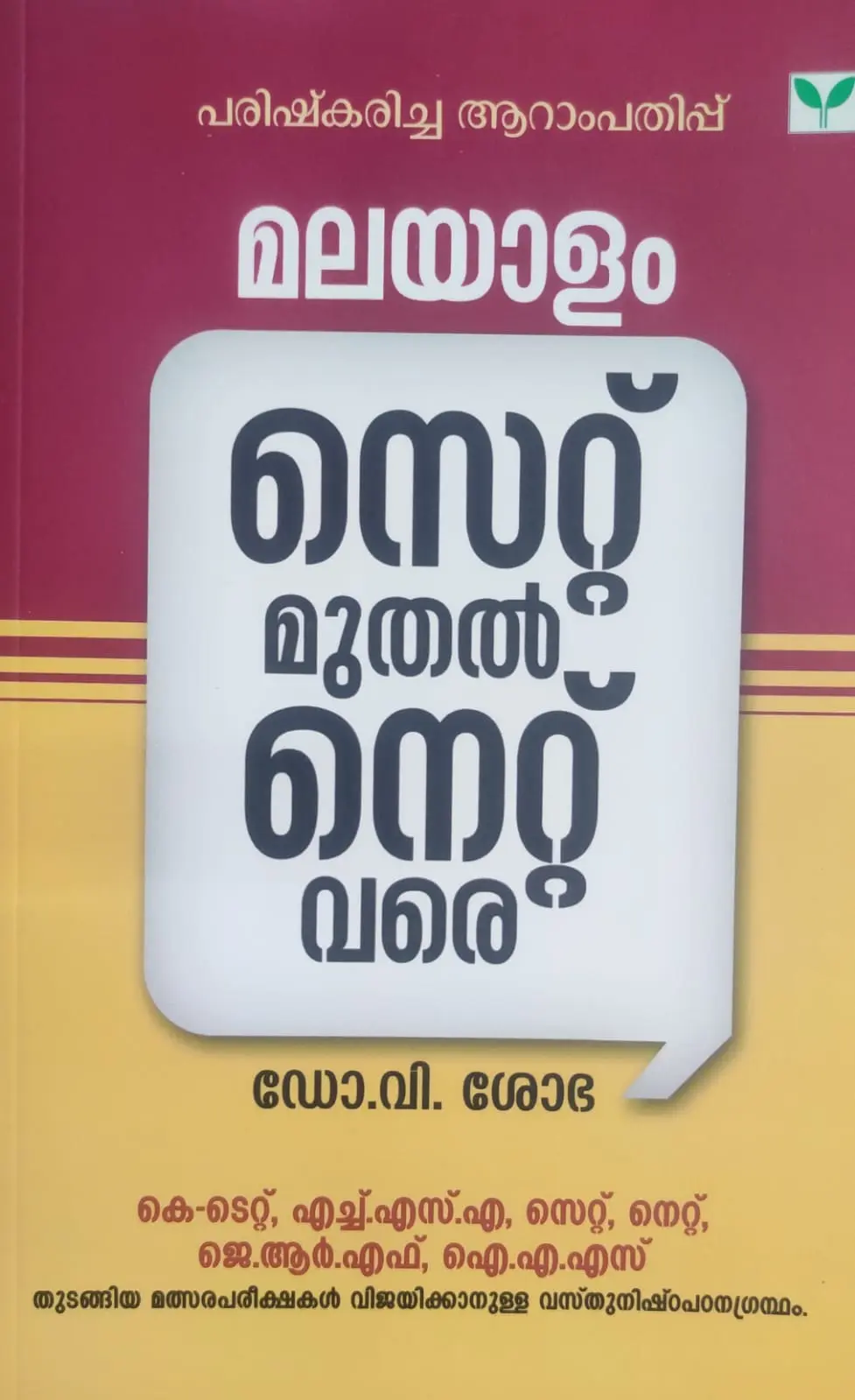 MALAYALAM -NET-SET UGC-K-TET-മലയാളം സെറ്റ് മുതൽ നെറ്റ് വരെ -GREEN BOOKS-EXAMS