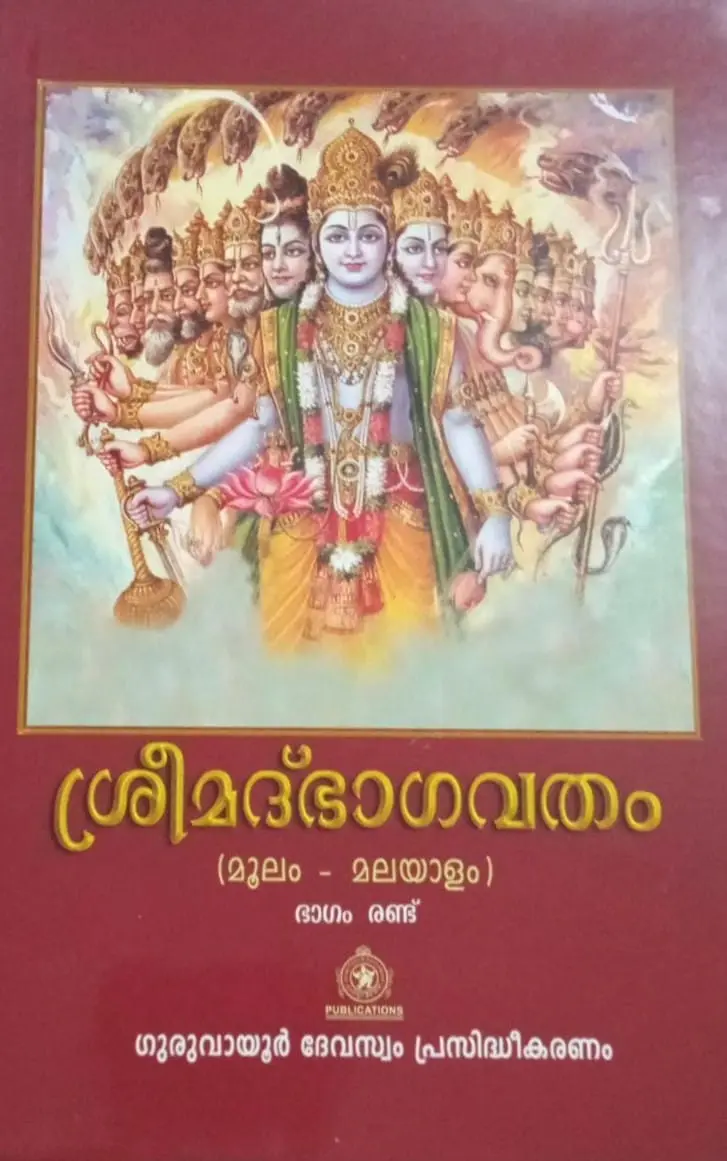 SRIMAD BHAGAVATHAM MALAYALAM MOOLAM 2 VOLUMES ശ്രീമദ് ഭാഗവതം മൂലം മലയാളം ഗുരുവായൂർ ദേവസ്വം 2 ഭാഗം
