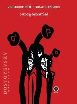 KARAMAZOV BROTHERS BY DOSTOYEVSKY MALAYALAM TRANSLATION KARAMASOV SAHODARANMAR