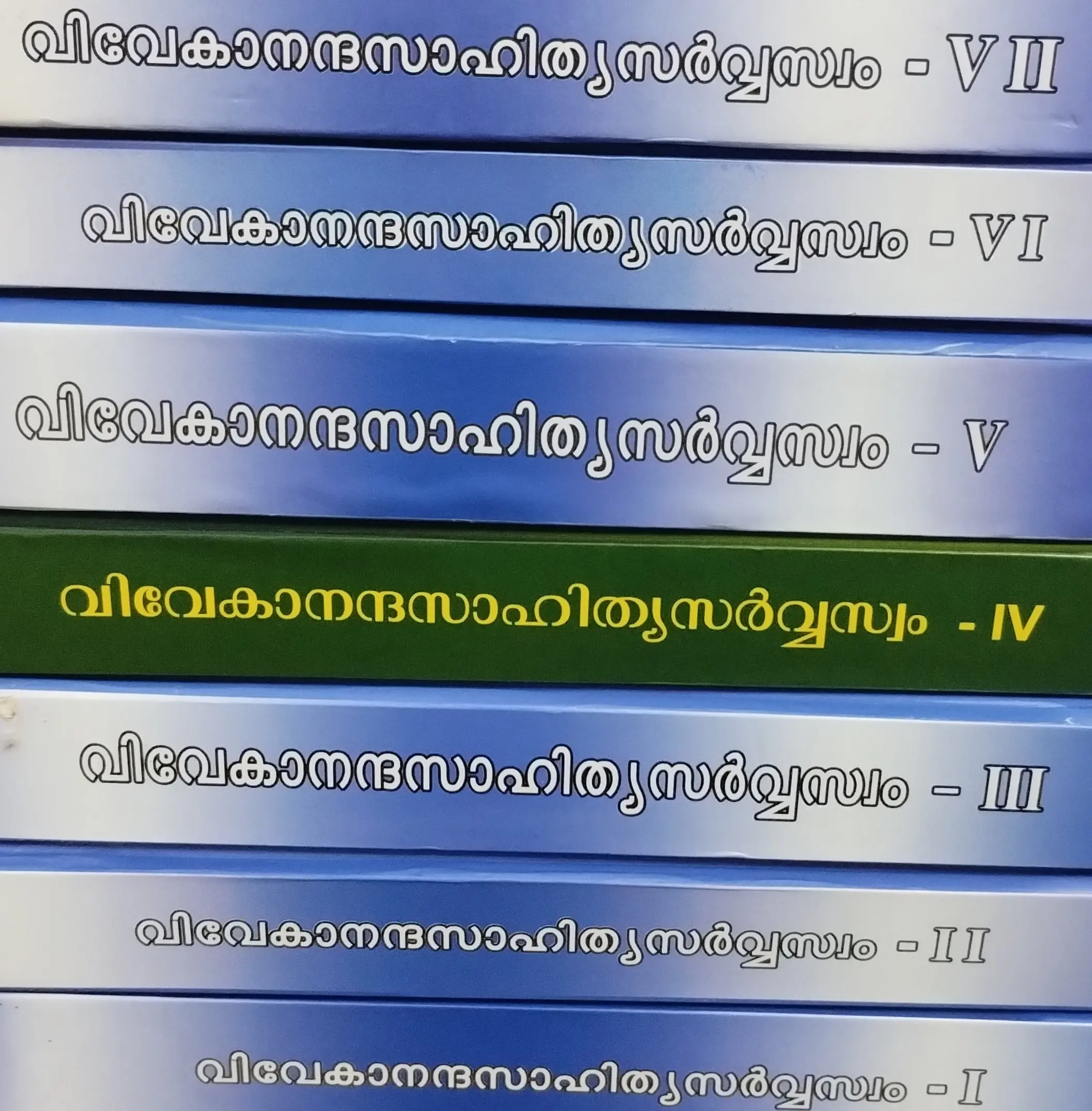 VIVEKANANDA SAHITHYA SARVASVAM 7 VOLUMES