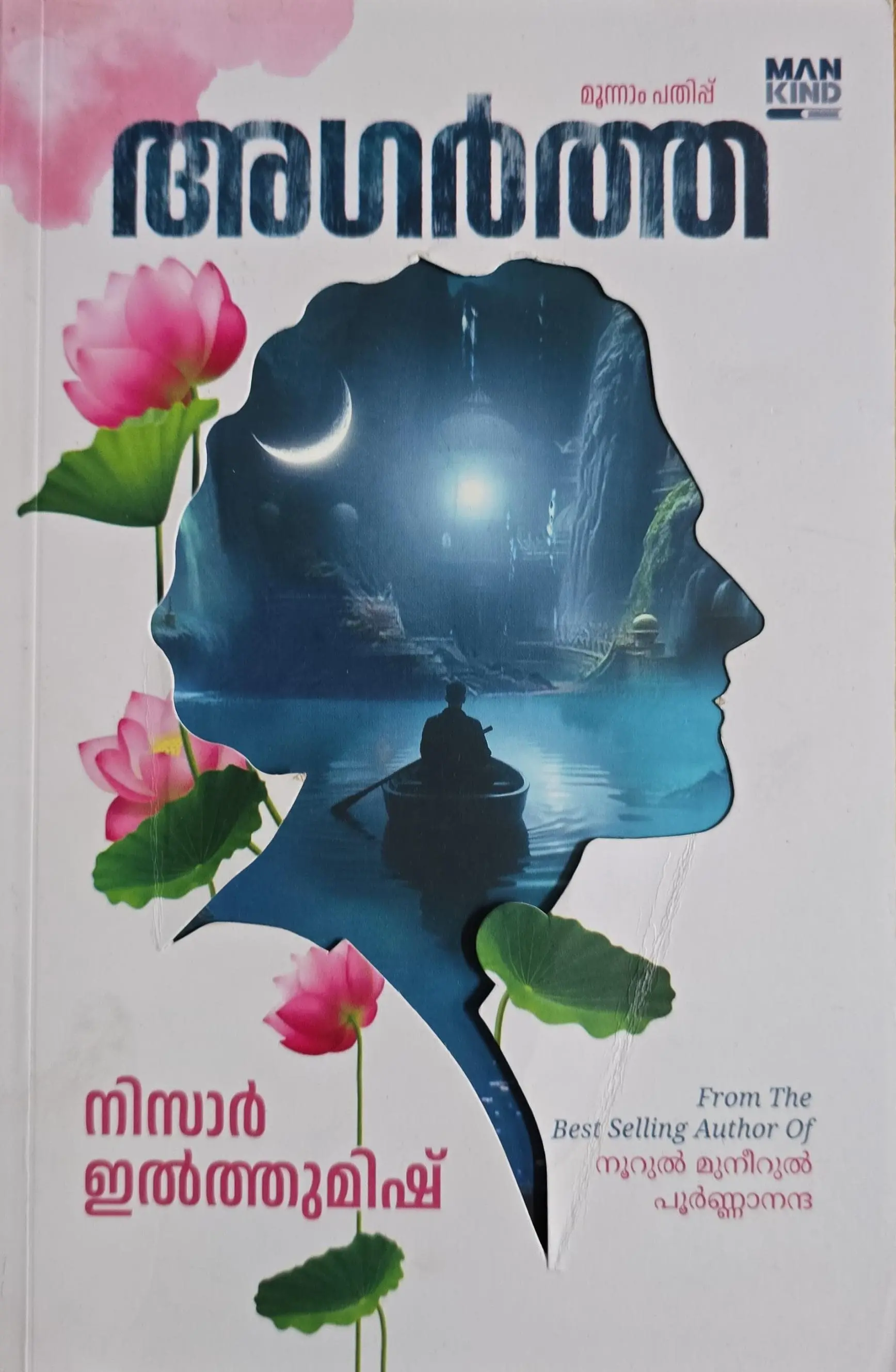 AGARTHA അഗർത്ത NIZARILTHUMISH| MANKIND LITERATURE