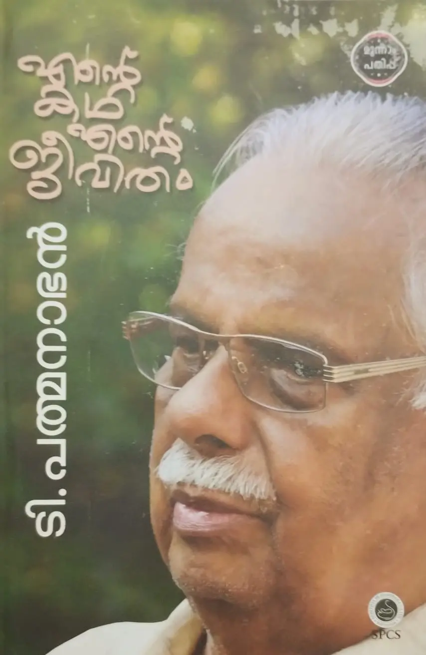 ENTE KATHA ENTE JEEVITHAM  T.PADMANABHAN