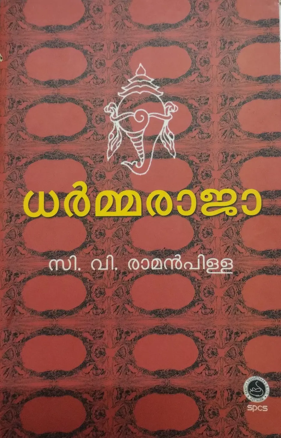 DHARMARAJA MALAYALAM NOVEL