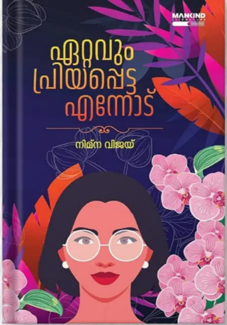 ETTAVUM PRIYAPPETTA ENNODU | ഏറ്റവും പ്രിയപ്പെട്ട എന്നോട് -നിമ്ന വിജയ് |MANKIND LITERATURE
