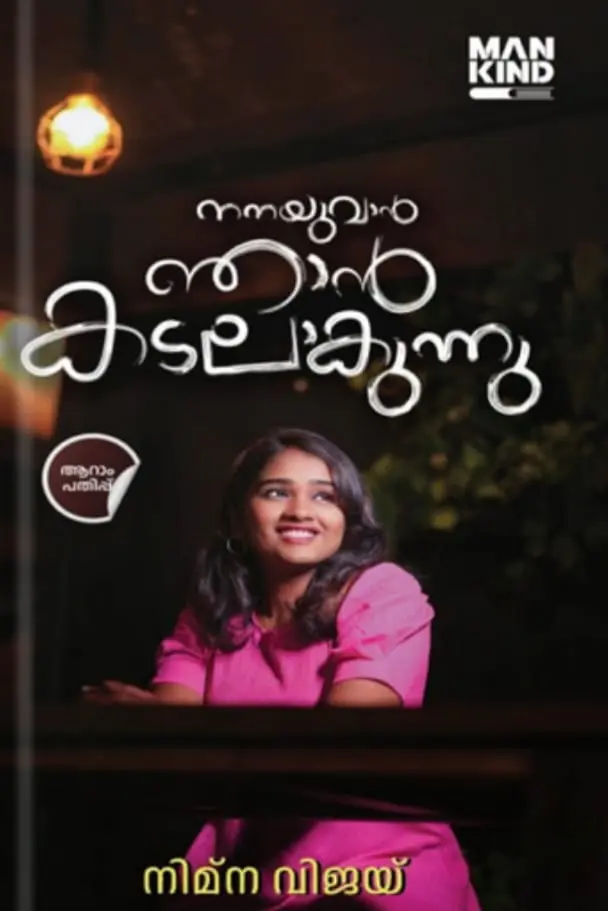 NANAYUVAN NJAN KADALAKUNNU -നനയുവാൻ ഞാൻ കടലാകുന്നു -നിമ്ന വിജയ് | MANKIND LITERATURE