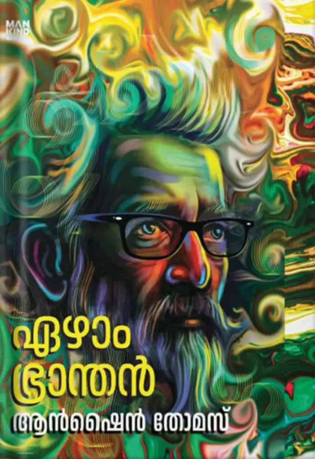 EEAZHAM BHRANTHAN | ഏഴാം ഭ്രാന്തൻ -ആൻഷൈൻതോമസ്