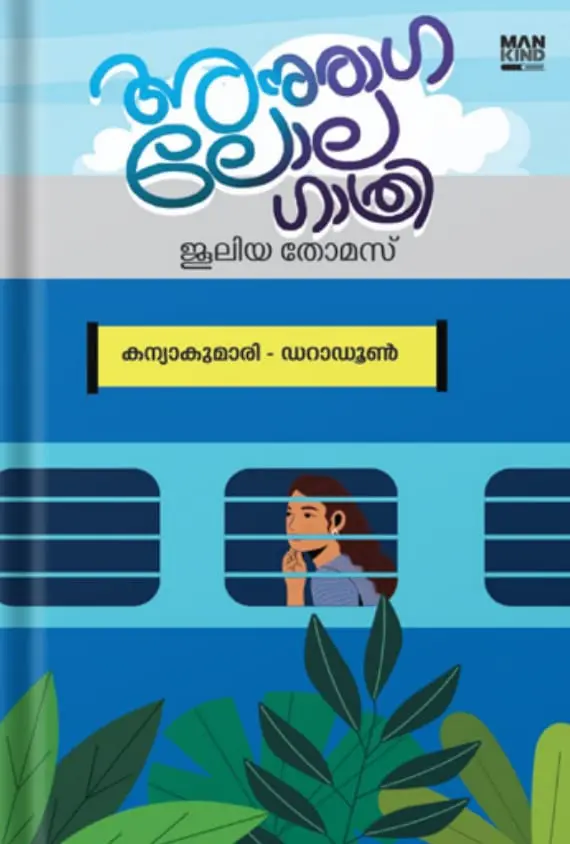 ANURAGA LOLA GATRI | അനുരാഗ ലോല ഗാത്രി -ജൂലിയ തോമസ് | MANKIND LITERATURE152